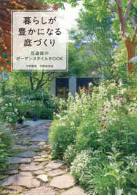暮らしが豊かになる庭づくり　花遊庭のガーデンスタイルＢＯＯＫ