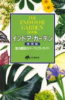 インドア・ガーデン - 室内園芸のパーフェクトガイド （実用版）