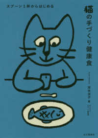 スプーン１杯からはじめる猫の手づくり健康食