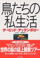 鳥たちの私生活