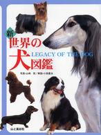新　世界の犬図鑑
