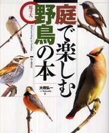 庭で楽しむ野鳥の本 - 原寸大