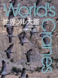 世界ツル大鑑 - １５の鳥の物語
