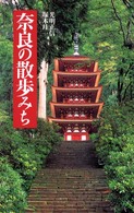 奈良の散歩みち