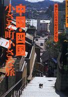 中国・四国小さな町小さな旅 - 懐かしい日本の町をたずねて 歩く旅シリーズ町歩き