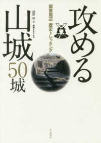 攻める山城５０城―関東周辺歴史トレッキング