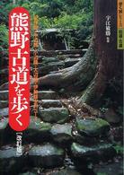 熊野古道を歩く - 紀伊路・中辺路・小辺路・大辺路・伊勢路全４７コース 歩く旅シリーズ街道・古道 （改訂版）