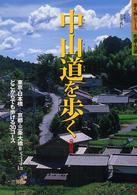 中山道を歩く - 東京・日本橋－京都・三条大橋＝５３４ｋｍどこからで 歩く旅シリーズ街道・古道 （改訂版）