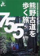 エコ旅ニッポン<br> 熊野古道を歩く旅
