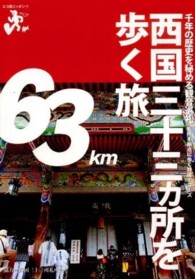 西国三十三カ所を歩く旅 - 千年の歴史を秘める観音巡礼札所を拠点に歩く特選７コ エコ旅ニッポン