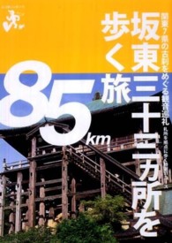 坂東三十三カ所を歩く旅 - 関東７県の古刹をめぐる観音巡礼札所を拠点に歩く特選 エコ旅ニッポン