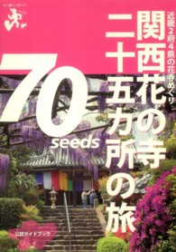 関西花の寺二十五カ所の旅 - 近畿２府４県の花寺めぐり エコ旅ニッポン
