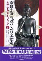 奈良まほろばソムリエ検定公式テキストブック - 奈良大和路の歴史と文化