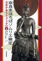 奈良まほろばソムリエ検定公式テキストブック - 奈良大和路の歴史と文化 （改訂版）