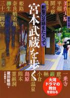 宮本武蔵を歩く - 剣聖の足跡をたどって 歩く旅シリーズ歴史・文学