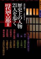 時代別・京都 〈２〉 歩く旅シリーズ歴史・文学