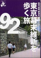 東京幕末維新を歩く旅 - 和宮、篤姫、勝海舟、龍馬等々…まちなか再発見の１４ エコ旅ニッポン