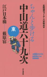 ちゃんと歩ける中山道六十九次　東 江戸日本橋・・・藪原宿