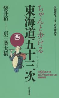 ちゃんと歩ける東海道五十三次　西 袋井宿・・・京三条大橋