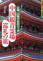 中国観音霊場巡礼の旅 - 山陽・山陰の名刹３７カ寺 歩く旅シリーズ古寺巡礼