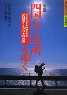 四国八十八カ所を歩く - どこからでも始められる５０日間１１００キロの旅 歩く旅シリーズ古寺巡礼 （新版）