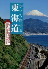 歩いて旅する東海道 - 五十三次＋京街道四次の宿場＆街道歩きを楽しむ