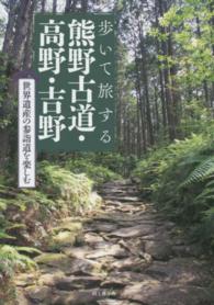 歩いて旅する熊野古道・高野・吉野 - 世界遺産の参詣道を楽しむ