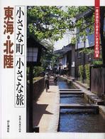 小さな町小さな旅 〈東海・北陸〉 - 一度は訪ねておきたい日本の町１００選