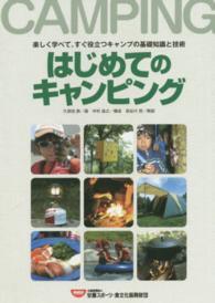 はじめてのキャンピング - 楽しく学べて、すぐ役立つキャンプの基礎知識と技術