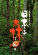 日本の森ガイド５０選 - 森の中の小さな旅