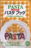パスタブック - パスタのレシピ完全ガイド