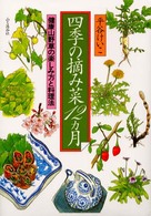四季の摘み菜１２カ月 - 健康山野草の楽しみ方と料理法