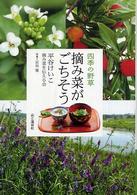 四季の野草  摘み菜がごちそう