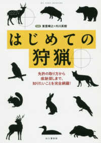 はじめての狩猟 - 免許の取り方から痕跡さがしまで、知りたいことを完全