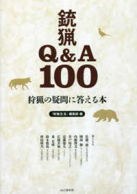 狩猟の疑問に答える本　銃猟Ｑ＆Ａ１００