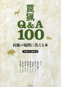 狩猟の疑問に答える本　罠猟Ｑ＆Ａ１００