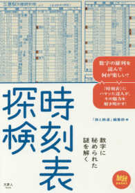 鉄道ＢＯＯＫＳ<br> 時刻表探検―数字に秘められた謎を解く