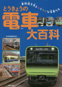 とうきょうの電車大百科 - 首都圏を走るカラフルな電車たち