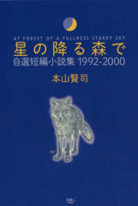 星の降る森で - 自選短編小説集１９９２－２０００