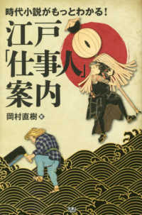 時代小説がもっとわかる！江戸「仕事人」案内