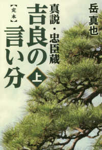 〈定本〉吉良の言い分 〈上〉 - 真説・忠臣蔵