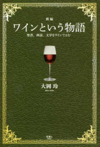 新編ワインという物語 - 聖書、神話、文学をワインでよむ