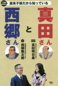 西郷さんと真田さん―ご先祖あるある！直系子孫だから知っている