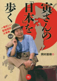 寅さんの「日本」を歩く - 一番詳しい聖地探訪大事典