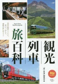 観光列車旅百科 旅鉄ＢＯＯＫＳ