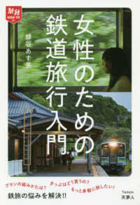 旅鉄ＨＯＷ　ＴＯ<br> 女性のための鉄道旅行入門