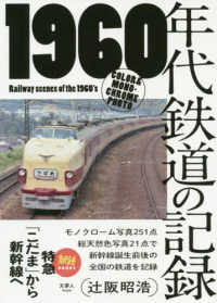 旅鉄ＢＯＯＫＳ<br> １９６０年代鉄道の記録 - 特急「こだま」から新幹線へ