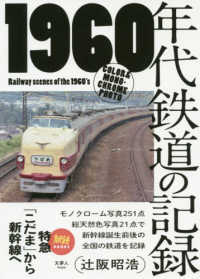 １９６０年代鉄道の記録 - 特急「こだま」から新幹線へ 旅鉄ＢＯＯＫＳ