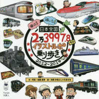 日本全国２万３９９７．８キロ　イラストルポ乗り歩き 〈２０１２～２０１９〉