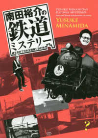 南田裕介の鉄道ミステリー―謎を求めて日本全国乗り鉄の旅
